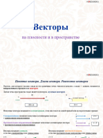 Справочник Векторы На Плоскости и в Пространстве