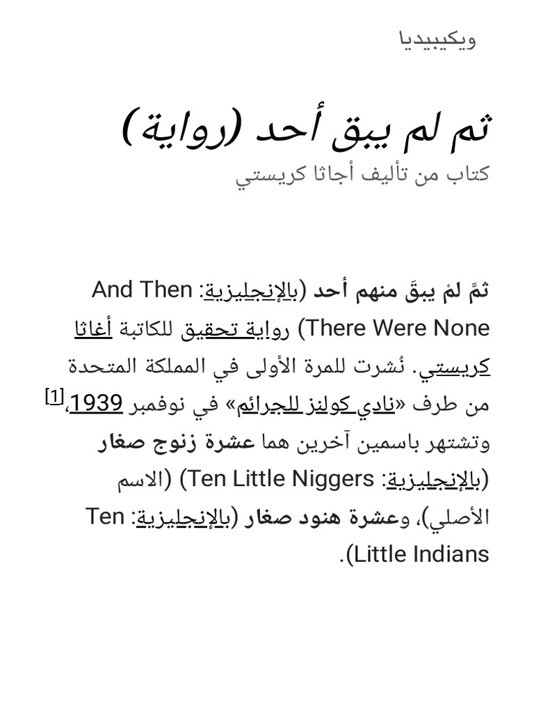 ثم لم يبق أحد (رواية) - ويكيبيديا | PDF