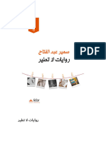 روايات لا تطير - مُصَغرات - سمير عبد الفتاح - جدار
