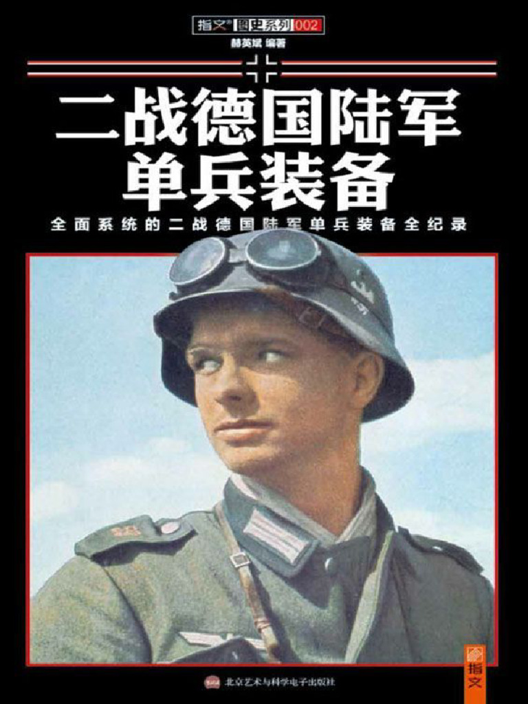 二战德国陆军单兵装备| PDF