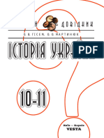 ДОВІДНИК Історія України 10 11 Кл