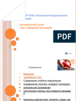 21. Сестринский Уход При Инфаркте Миокарда.