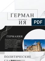 германия