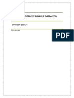 ΙΔΙΑΙΤΕΡΕΣ ΠΕΡΙΠΤΩΣΕΙΣ ΣΥΝΑΨΗΣ ΣΥΜΒΑΣΕΩΝ.