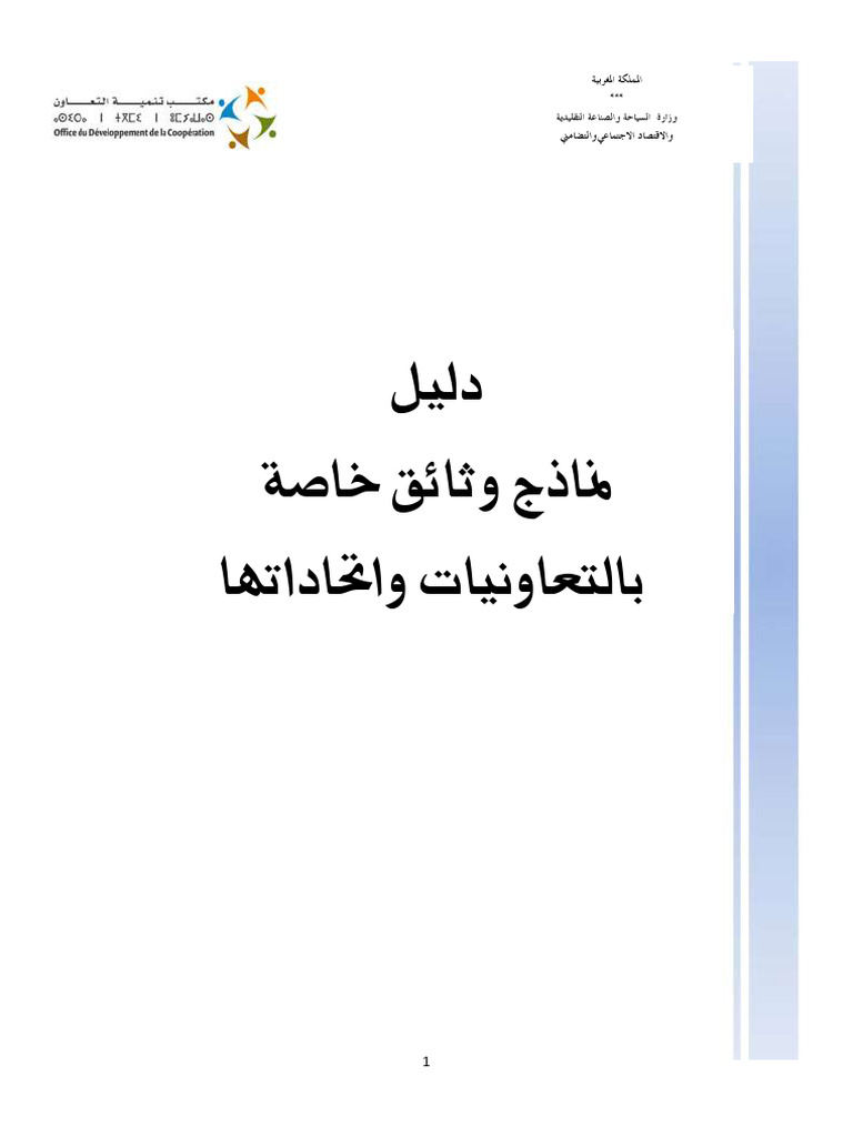 دليل وثائق خاصة بالتعاونيات | PDF