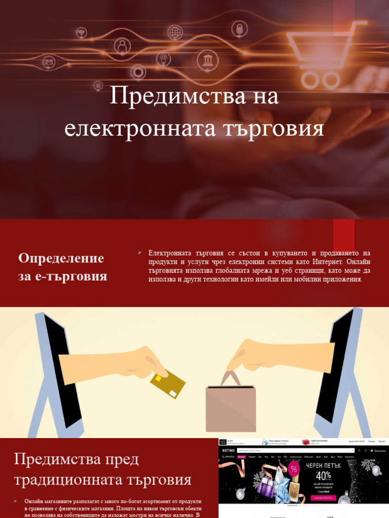 Предимства на електронната търговия - презентация | PDF