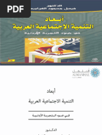 أبعاد التنمية الإجتماعية العربية في ضوء التجربة الأردنية