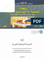 أبعاد التنمية الإجتماعية العربية في ضوء التجربة الأردنية