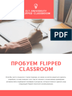 Методичка Flipped Classroom А6