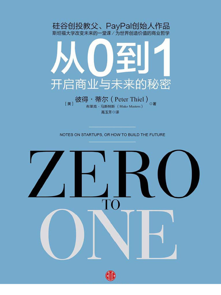从0到1：开启商业与未来的秘密（图文精编版） | PDF