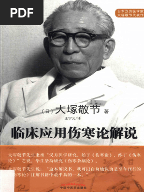 臨床応用 傷寒論解説 東洋医学選書 大塚 敬節 創元社 Amazon.co.jp: 傷寒論解説 臨床応用 (東洋医学選書) eBook