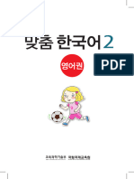 맞춤 한국 영어권 2