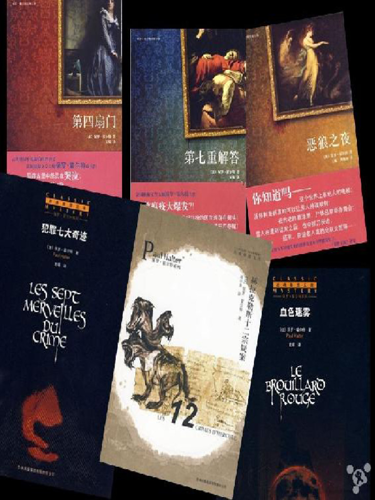 保罗·霍尔特合集(赫拉克勒斯十二宗疑案+恶狼之夜+犯罪七大奇迹+第四扇门+第七重解答+血色迷雾) ( (法) 保罗·霍尔特) (Z-Library)  | PDF, image size:768x1024