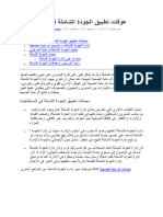 سلبيات تطبيق الجودة الشاملة في المستشفيات