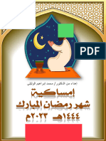 إمساكية رمضان مع أجزاء القرآن الكريم إهداء من الدكتور محمد إبراهيم الوليلي