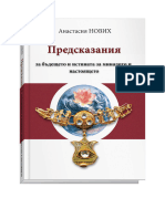 Нових, Анастасия - Предсказания За Бъдещето и Истината За Миналото и Настоящето