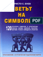 Енев, Христо - Светът На Символите