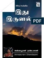 அன்னபூரணி தண்டபாணி - இது இருளல்ல