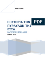 Η ΙΣΤΟΡΙΑ ΤΩΝ ΠΥΡΑΥΛΩΝ ΤΗΣ ΕΣΣΔ