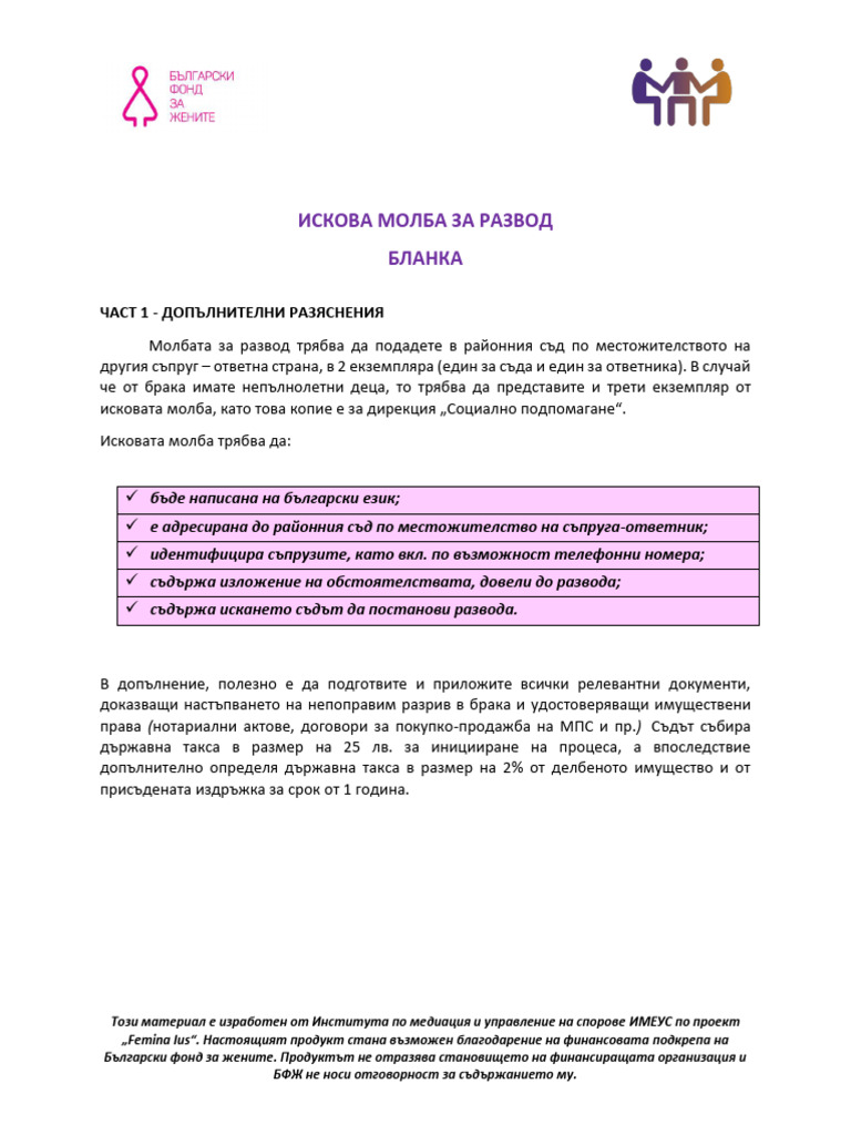 7. Искова молба за развод | PDF