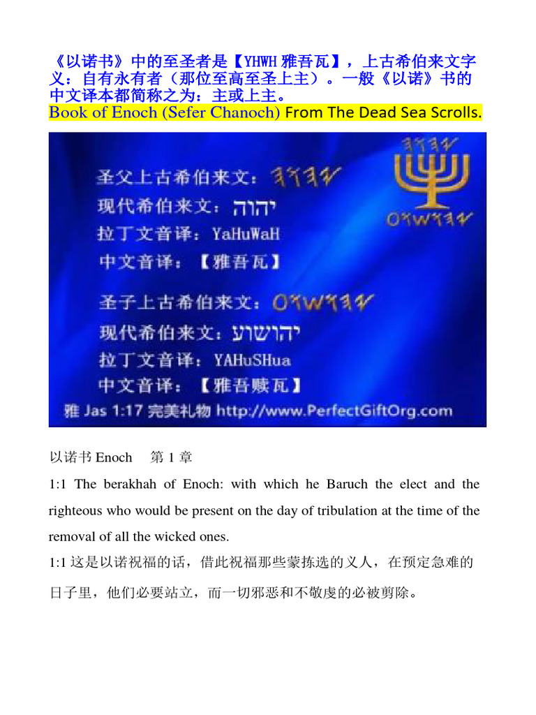 Book of Enoch (Sefer Chanoch) : 《以诺书》中的至圣者是【YHWH 雅吾瓦】，上古希伯来文字 义：自有永有者（那 ...