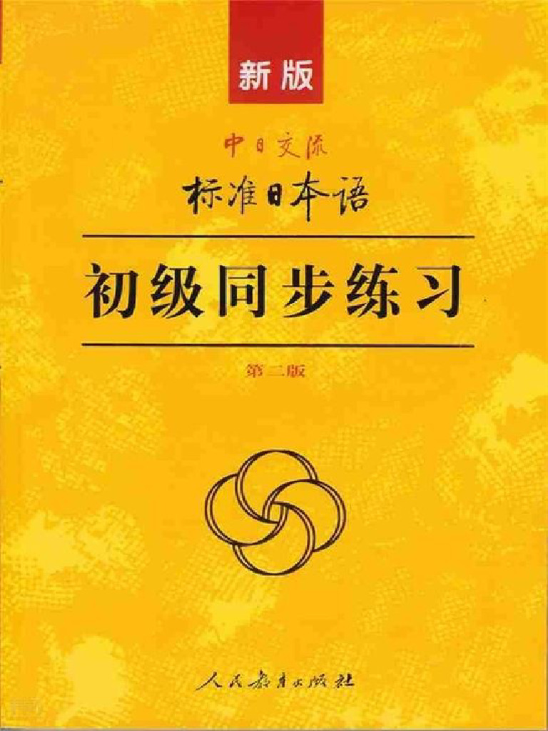 新标日初级同步练习 | PDF