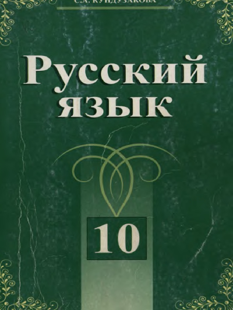 Русский язык учеб本 Русский язык 10-11 класс бу.Власенков А.И. | Власенков Александр