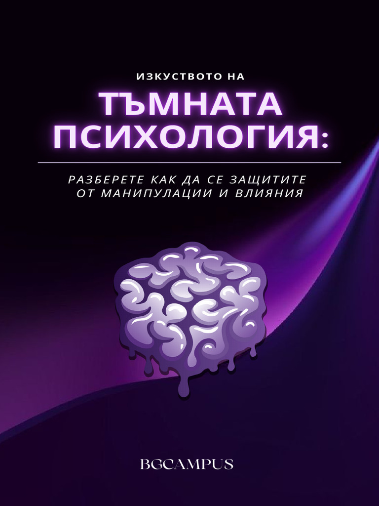 Изкуството на тъмната психология | PDF