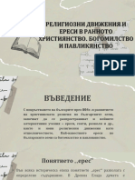 РЕЛИГИОЗНИ ДВИЖЕНИЯ И ЕРЕСИ В РАННОТО ХРИСТИЯНСТВО. БОГОМИЛСТВО И ПАВЛИКЯНСТВО - Презентация