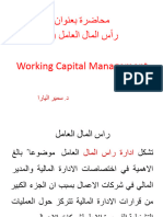 ناونعب ةرضاحم (لماعلا لاملا سأر 1) Working Capital Management