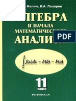 algebra-i-nach_-mat_-analiza_-11kl_-baz_-i-prof_-ur__nelin-lazarev_2012-432s