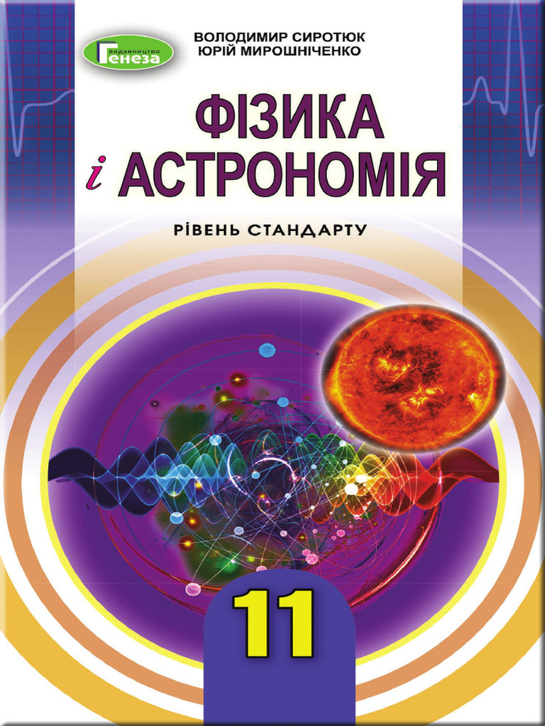 Fizika I Astronomiya 11 Klas | PDF