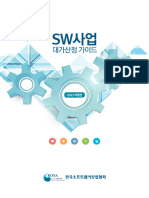 (2023년 개정판) SW사업 대가산정 가이드 웹게시