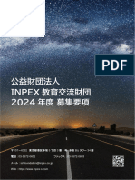 益財団法人 INPEX 教育交流財団 2024 年度 募集要項 公益財団法人 INPEX 教育交流財団 2024 年度 募集要項