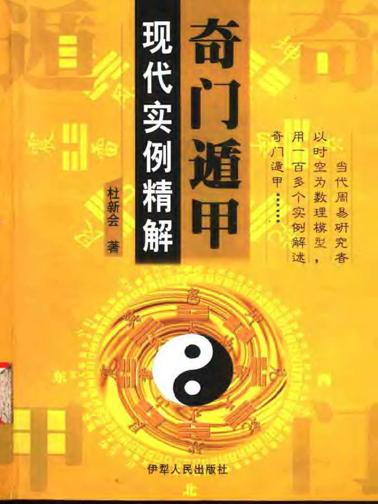 奇门遁甲现代实例精解(Z-Library) | PDF