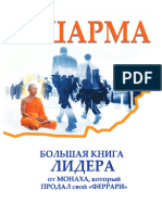 Шарма - Большая книга лидера от монаха, который продал свой «феррари»