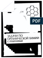 Задачи По Органической Химии с Решениями - Курц А.Л. и Др - 2004 -264с