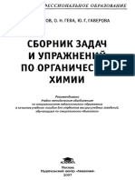 Сборник Задач и Упражнений По Органической Химии (Иванов) (2007)