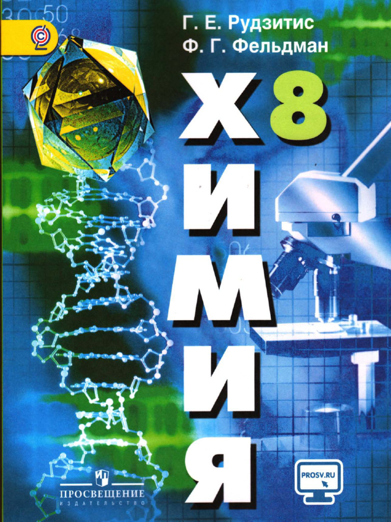 216 1-Himija - 8klass Rudzitis-Feldman 2016-207s | PDF