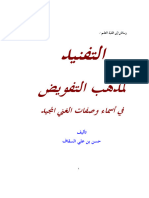 التفنيد لمذهب التفويض 14-1-2024