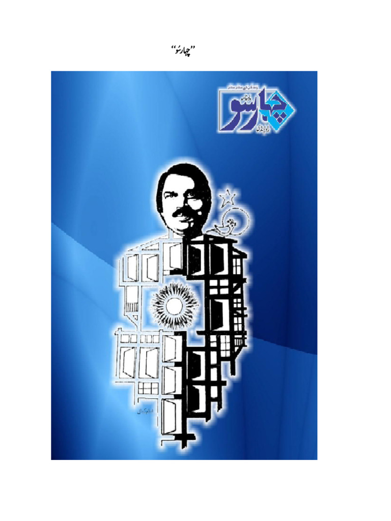 چہار سو اعتبار ساجد نمبر | PDF