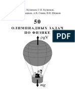 50 Олимпиадных задач по физике