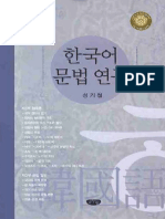 Hankwuke Munpep Yenkwu 한국어 문법 연구 by Sung Ky-chul.