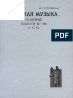 Русская музыка. Становление тональной системы. ХI-ХХ вв.