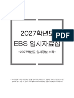 (EBS) 2027 EBS 입시자료집임니다.