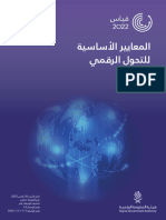 المعايري الأساسية للتحول الرقمي 2022