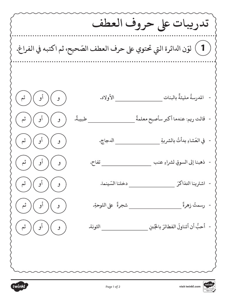 تدريبات على حروف العطف | PDF