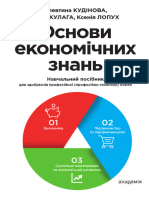 Основи Економічних Знань Кудінова ВЦ Академія