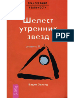 02. Вадим Зеланд - Шелест Утренних Звезд - 2004