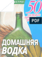 Домашняя водка. (серия 50 самых лучших рецептов) - Л.Смирнова (2007)